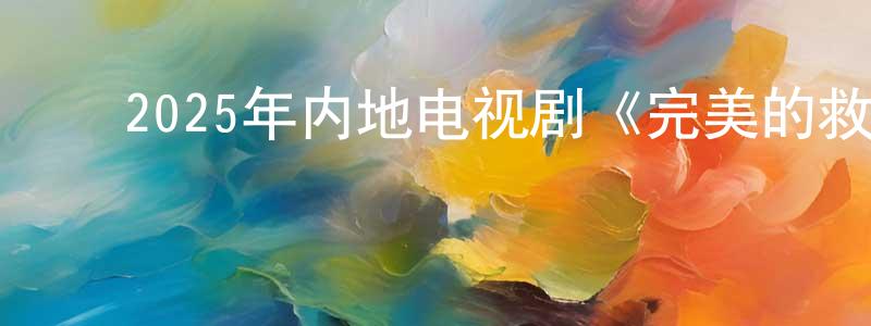 ﻿蔡爽的网络影视资源,﻿2025年内地电视剧《完美的救赎》第16集[国语字幕]迅雷下载_电影天堂